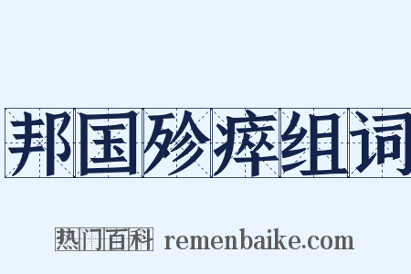 邦国殄瘁组词是什么意思的图片